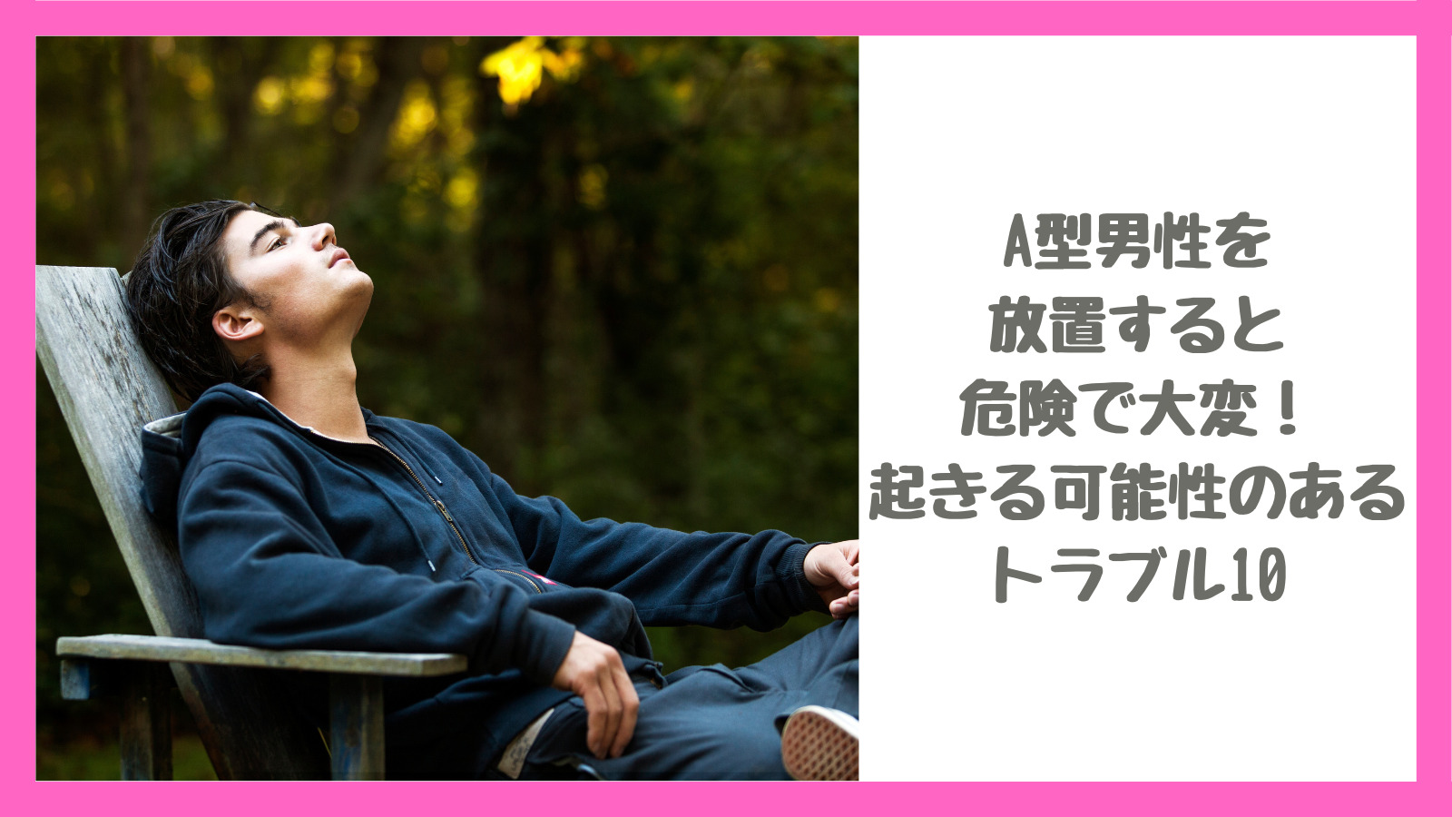 A型男性を放置すると危険で大変！起きる可能性のあるトラブル10｜見てない時に見てくる男性の心理