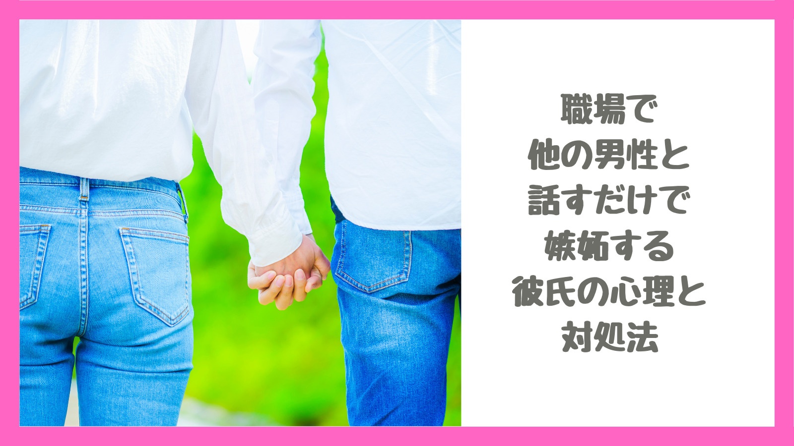 職場で他の男性と話すだけで嫉妬する彼氏の心理と対処法｜見てない時に見てくる男性の心理